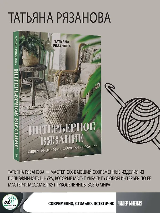 Книга Интерьерное вязание. Современные ковры, салфетки и подушки (Татьяна Рязанова) — 6