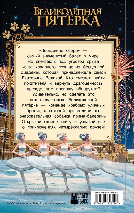 Книга Великолепная пятерка. Официальная новеллизация (Полина Полиграфова) — 2