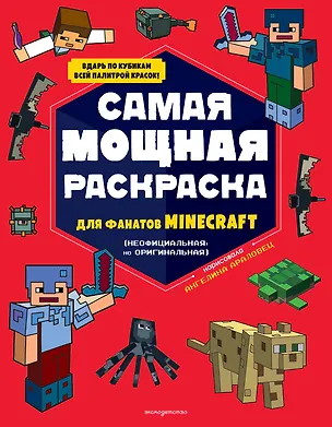 Книга Самая мощная раскраска для фанатов Minecraft (неофициальная, но оригинальная) ()