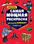 Самая мощная раскраска для фанатов Minecraft (неофициальная, но оригинальная) — 7915242 — 1