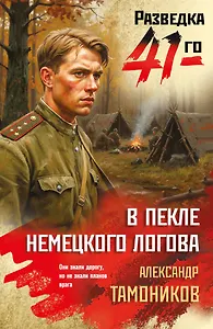 В пекле немецкого логова