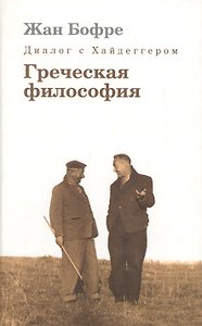 Диалог с Хайдеггером. В 4-х кн. Кн.1 Греческая философия.