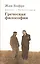Диалог с Хайдеггером. В 4-х кн. Кн.1 Греческая философия. — 2128214 — 1