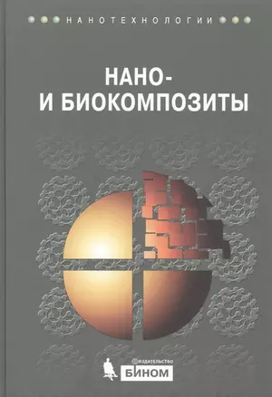 Нано- и биокомпозиты — 2525187 — 1