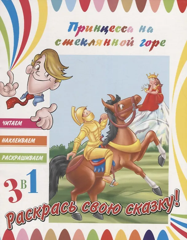 Книга Принцесса на стеклянной горе. Раскрась свою сказку! () — 1
