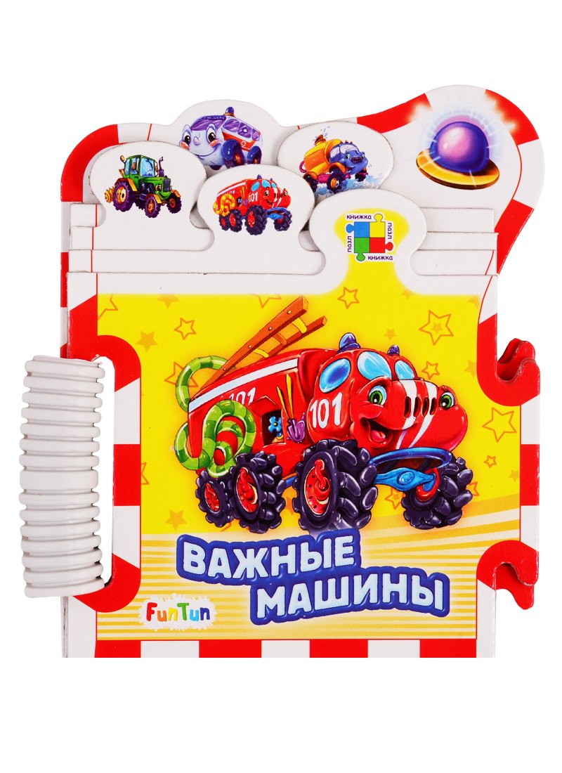 

Важные машины