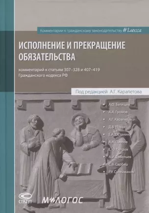 Исполнение и прекращение обязательства. Комментарий к статьям 307-328 и 407-419 Гражданского кодекса Российской Федерации — 2893553 — 1