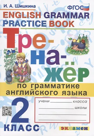 Книга Тренажер по грамматике английского языка. English Grammar Practice Book. 2 класс. Ко всем действующим учебникам (Ирина Шишкина)