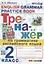 Тренажер по грамматике английского языка. English Grammar Practice Book. 2 класс. Ко всем действующим учебникам — 2906533 — 1