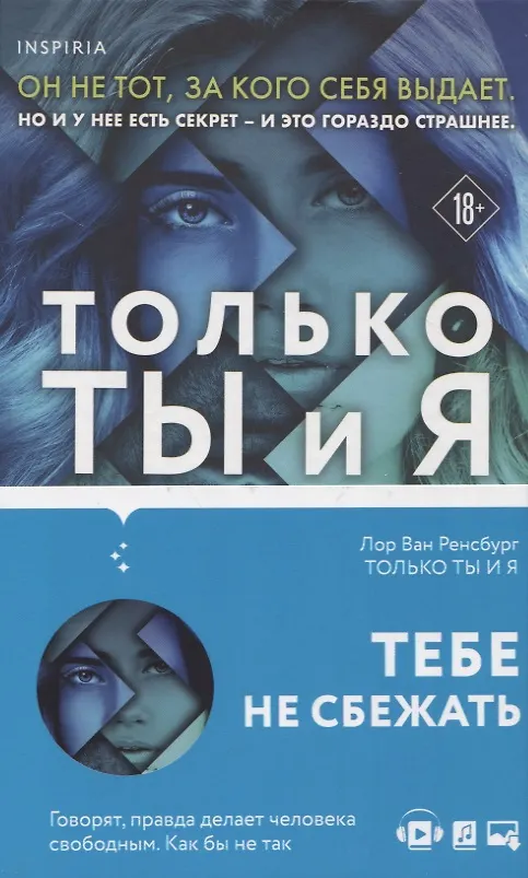 Книга Только ты и я (Лор Ван Ренсбург) — 5