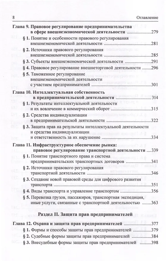 Книга Предпринимательское право Российской Федерации. Учебник. В 2-х томах. Том 2 () — 4