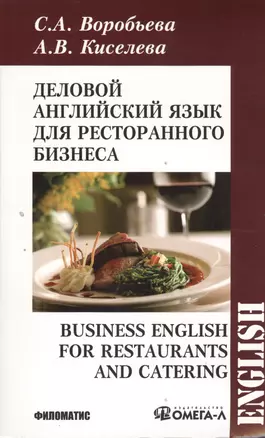 Деловой английский для ресторанного бизнесса — 7393627 — 1