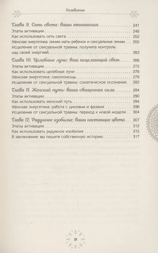 Книга Расширение возможностей чакр для женщин: методы для самостоятельного исцеления травм (Лиза Эриксон) — 5