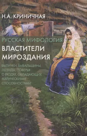 Русская мифология. Властители мироздания — 3065020 — 1