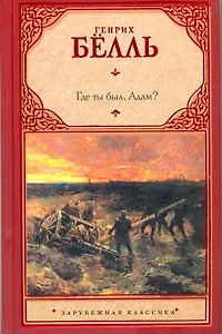 Книга Где ты был, Адам? : [пер. с нем] (Генрих Бёлль) — 1