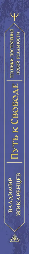 Книга Путь к свободе. Техники построения новой реальности. Издание 9-е, дополненное (Владимир Жикаренцев) — 3
