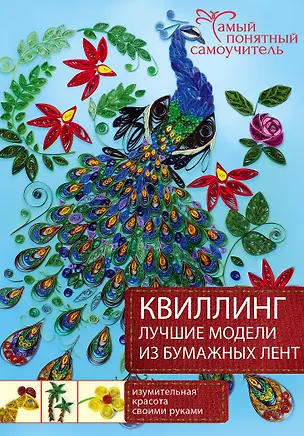 Книга Квиллинг. Лучшие модели из бумажных лент ()
