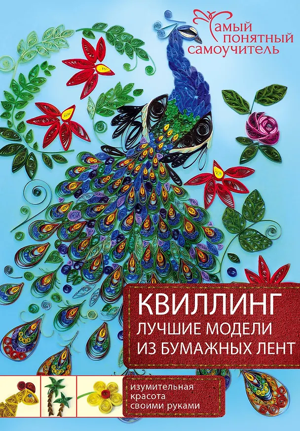 Книга Квиллинг. Лучшие модели из бумажных лент () — 1