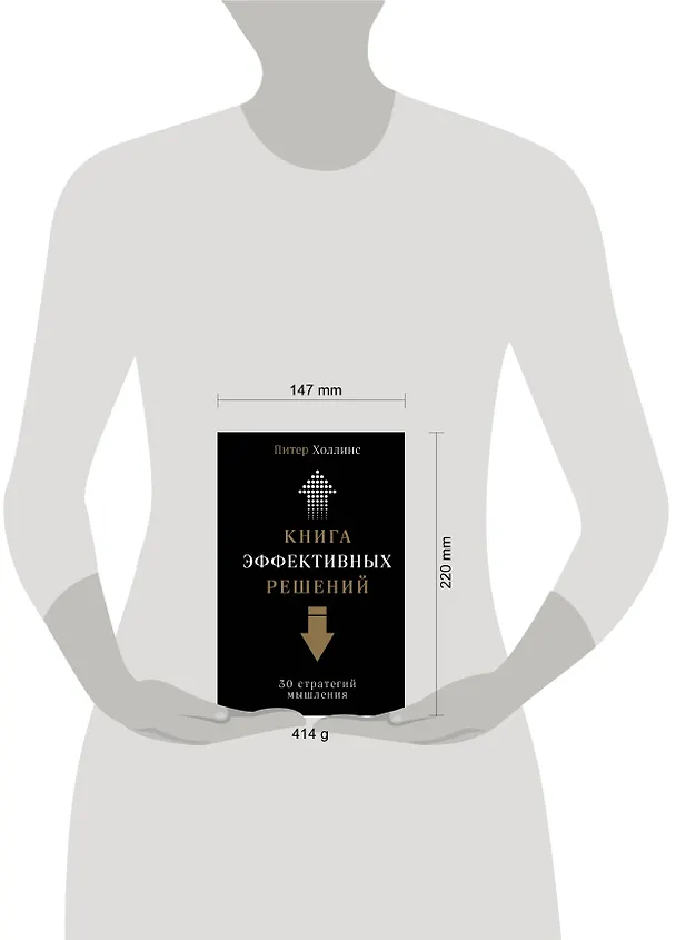 Книга Книга эффективных решений: 30 стратегий мышления (Питер Холлинс) — 5