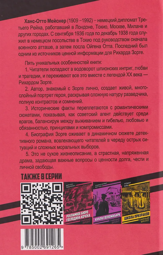 Книга Дело Зорге: роман на основе фактов (Ханс-Отто Мейснер) — 2