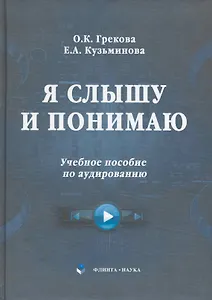 Я слышу и понимаю : учебное пособие по аудированию с CD.