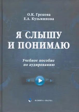 Я слышу и понимаю : учебное пособие по аудированию с CD. — 2254700 — 1