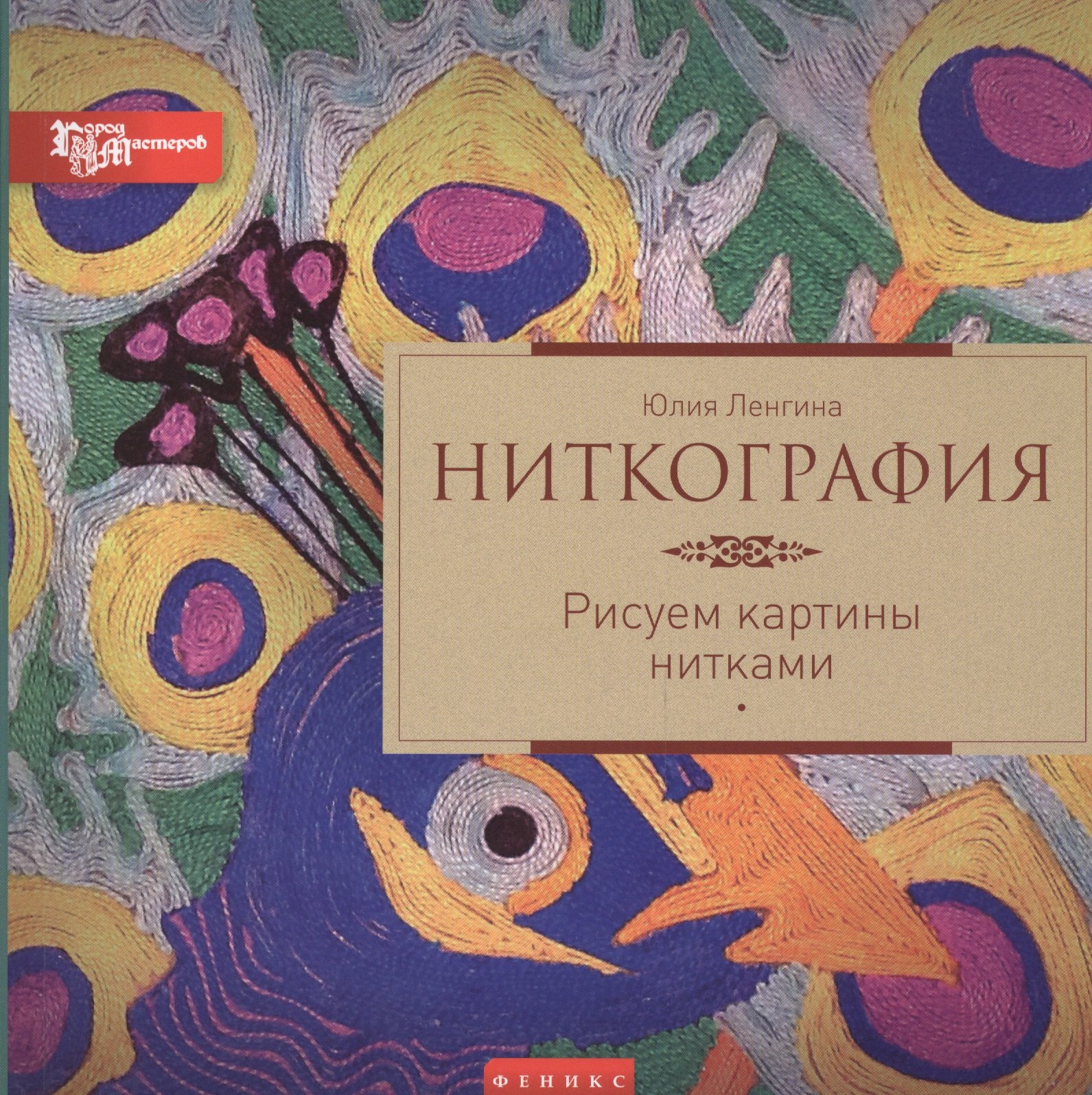 

Ниткография: рисуем картины нитками