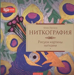 Ниткография: рисуем картины нитками