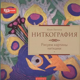 Ниткография: рисуем картины нитками — 2447098 — 1