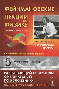 Фейнмановские лекции по физике. Вып. 5: Электричество и магнетизм: учебное пособие. Стереотипное издание