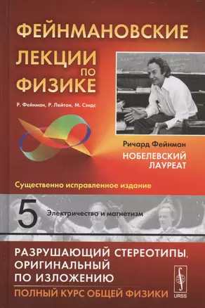 Фейнмановские лекции по физике. Вып. 5: Электричество и магнетизм: учебное пособие. Стереотипное издание — 2533883 — 1