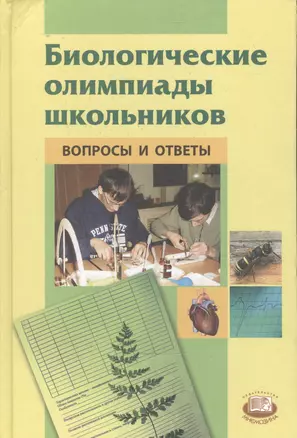 Биологические олимпиады школьников. Вопросы и ответы. Методическое пособие — 2540284 — 1