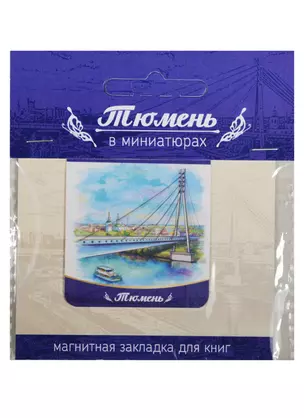 Магнитная закладка Тюмень (Мост влюблённых) 72Tu01 — 2549530 — 1