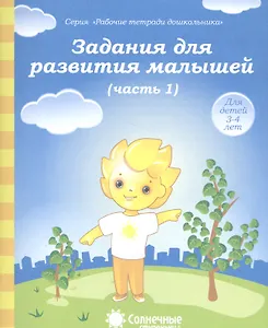 Задания для развития малышей т.1/2тт (для дет. 3-4 л.) (мРабТетрШк)
