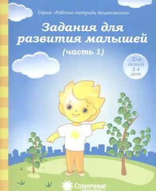 Книга Задания для развития малышей т.1/2тт (для дет. 3-4 л.) (мРабТетрШк) ()