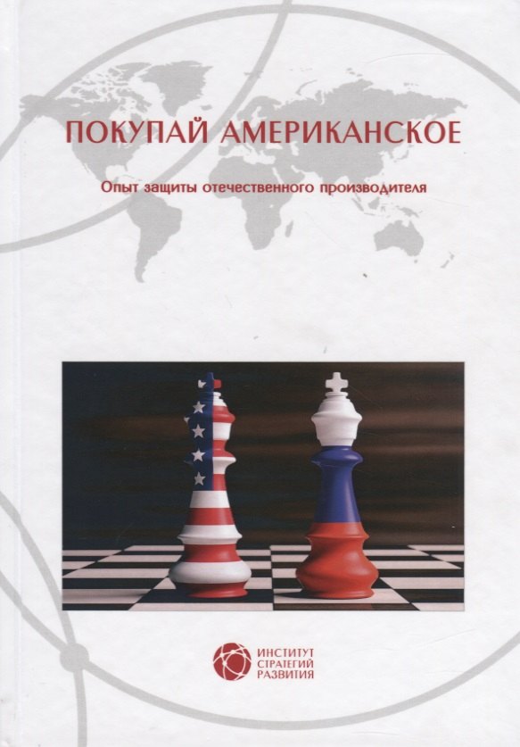 

Покупай американское. Опыт защиты отечественного производителя