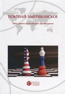 Покупай американское. Опыт защиты отечественного производителя