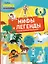 Мифы и легенды (с наклейками) — 2818142 — 1