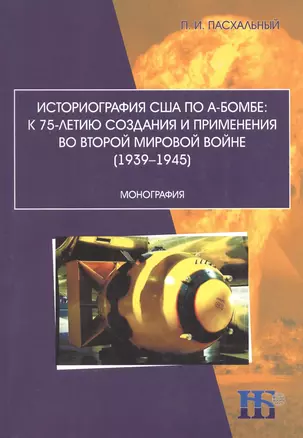 Историография США по А-бомбе: к 75-летию создания и применения во второй мировой войне (1939–1945) — 2858328 — 1