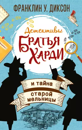 Братья Харди и тайна старой мельницы — 2858012 — 1