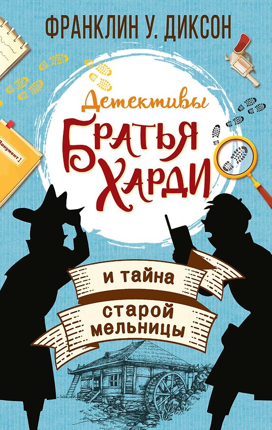 Книга Братья Харди и тайна старой мельницы (Франклин У. Диксон) — 1