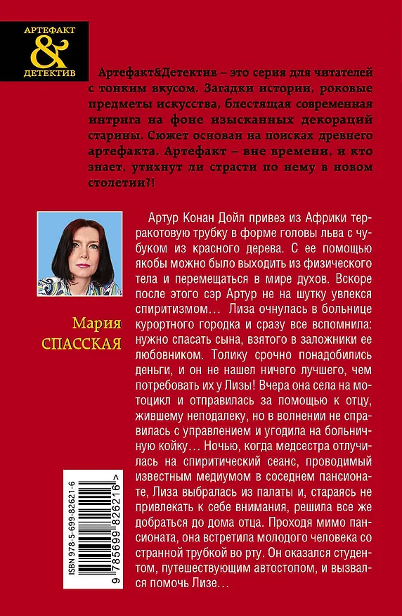 Книга Магическая трубка Конан Дойла: роман (Мария Спасская) — 2