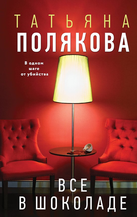 Книга Все в шоколаде (Татьяна Полякова) — 1