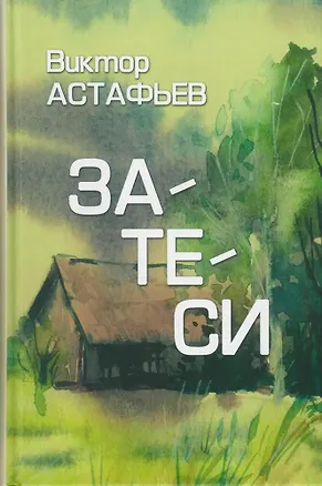 Книга Затеси (Виктор Астафьев)