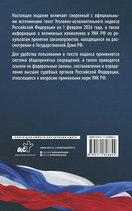 Книга Уголовно-исполнительный кодекс Российской Федерации на 1 февраля 2026 года. Со всеми изменениями, законопроектами и постановлениями судов () — 2