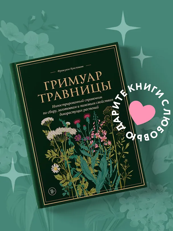 Книга Гримуар травницы. Иллюстрированный справочник по сбору, заготовкам и полезным свойствам дикорастущих растений (Франсуаза Кунстманн) — 7
