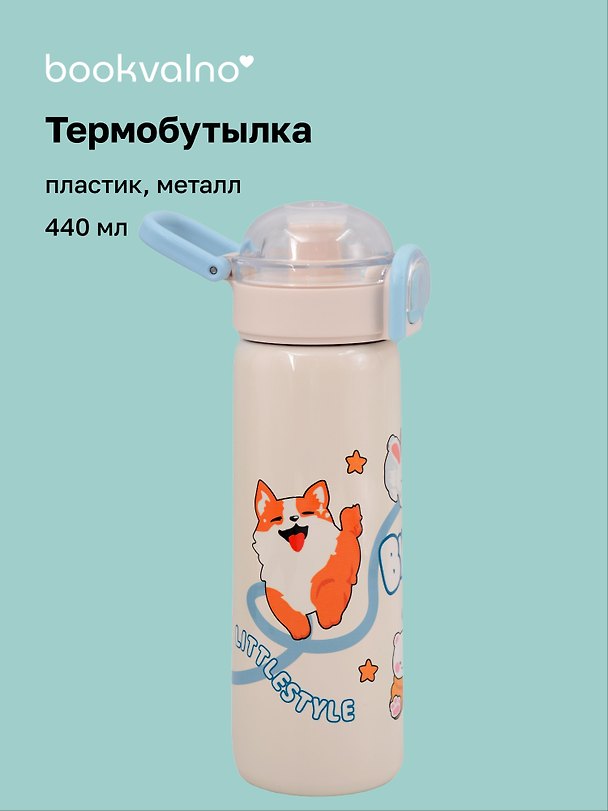 Термобутылка «Корги и кролик» (пластик/металл) (440мл) 3135654 — 1