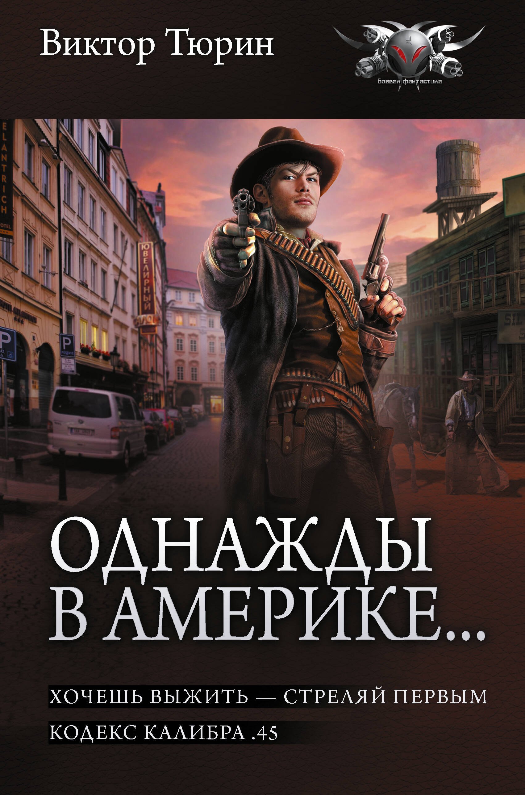 Виктор Иванович Тюрин Однажды в Америке... (сборник)