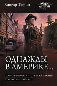 Однажды в Америке... (сборник)