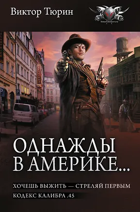 Книга Однажды в Америке... (сборник) (Виктор Тюрин)